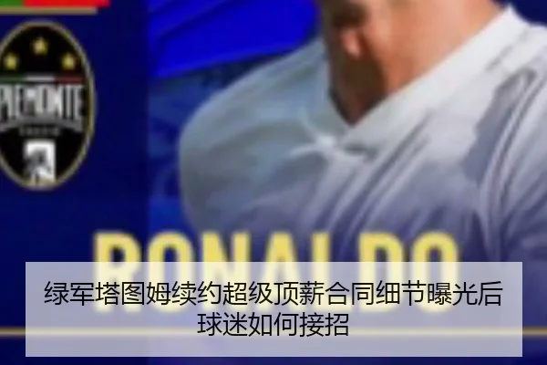 绿军塔图姆续约超级顶薪合同细节曝光后球迷如何接招